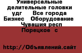 Универсальные делительные головки удг . - Все города Бизнес » Оборудование   . Чувашия респ.,Порецкое. с.